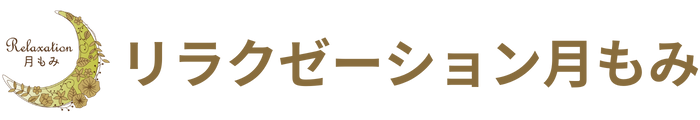 リラクゼーション月もみ